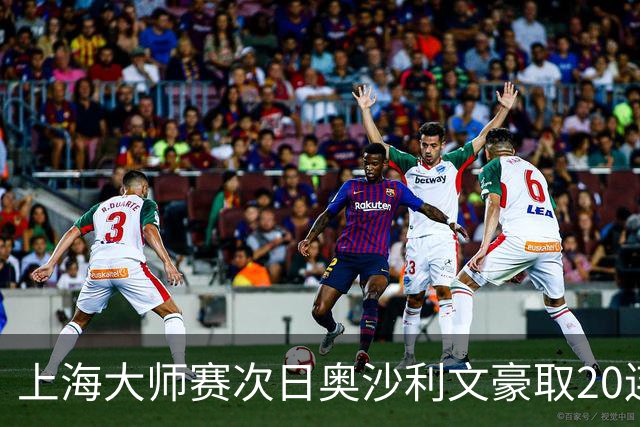 上海大师赛次日奥沙利文豪取20连胜 斯佳辉5连鞭