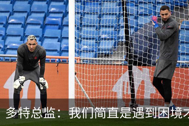 多特总监：我们简直是遇到困境才“开窍”！