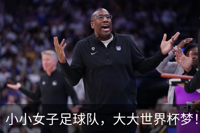 小小女子足球队，大大世界杯梦！