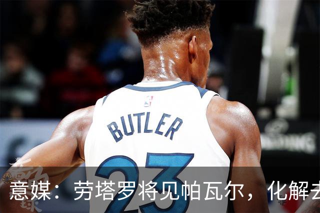 意媒：劳塔罗将见帕瓦尔，化解去年夏天世俱杯后的风波