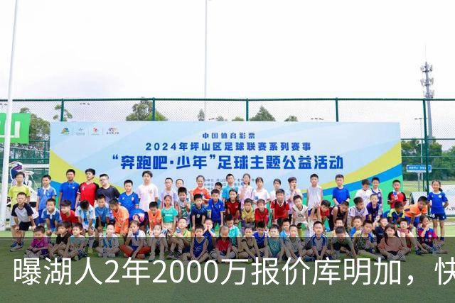 曝湖人2年2000万报价库明加，快船骑士雄鹿也加入争夺；他刚被弃4600万合同