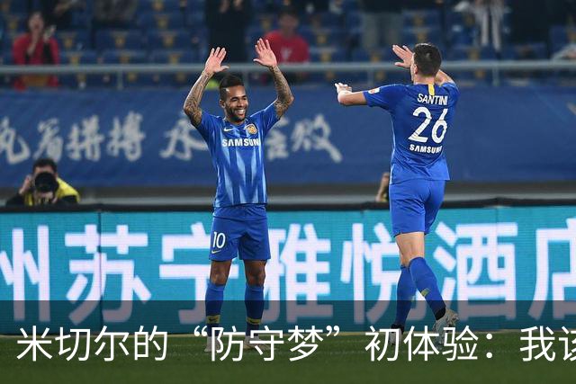 米切尔的“防守梦”初体验：我该如何阻止卡森·华莱士？