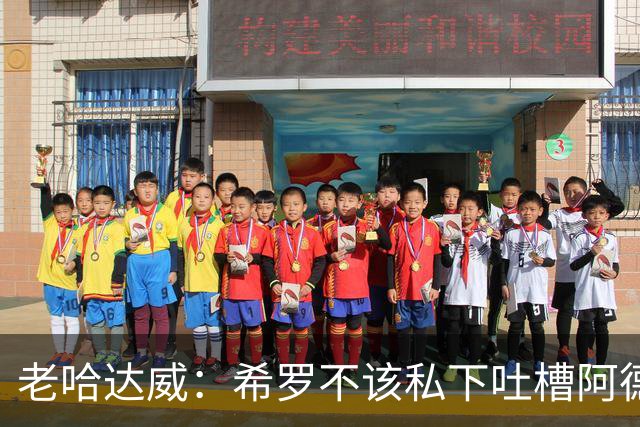 老哈达威：希罗不该私下吐槽阿德巴约 这说明他不认同队友和球队