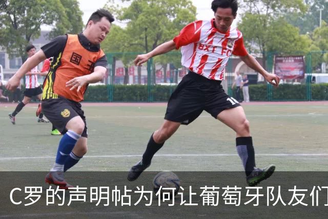 C罗的声明帖为何让葡萄牙队友们集体“失声